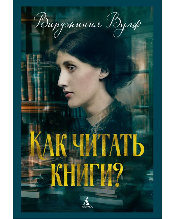 Как читать книги?: эссе
