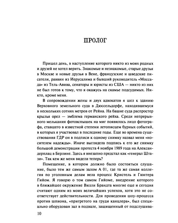 Игра на чужом поле: тридцать лет во главе разведки. 2-е изд