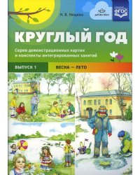 Круглый год. Серия демонстрационных картин и конспекты интегрированных занятий. Вып. 1 (Весна-Лето).: Учебно-наглядное пособие