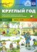 Круглый год. Серия демонстрационных картин и конспекты интегрированных занятий. Вып. 1 (Весна-Лето).: Учебно-наглядное пособие