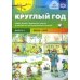 Круглый год. Серия демонстрационных картин и конспекты интегрированных занятий. Вып. 1 (Весна-Лето).: Учебно-наглядное пособие