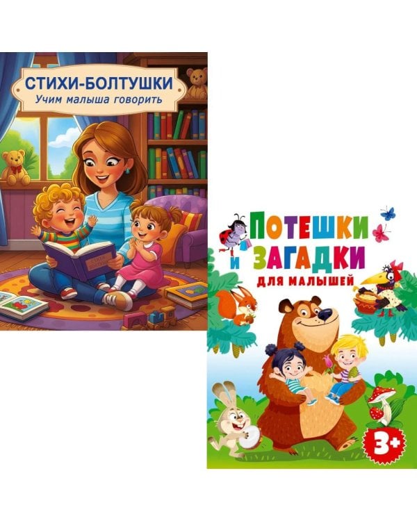 Дополнительное изображение книги «Потешки и загадки, Стихи-болтушки. Учим малыша говорить (комплект из 2-х книг)»