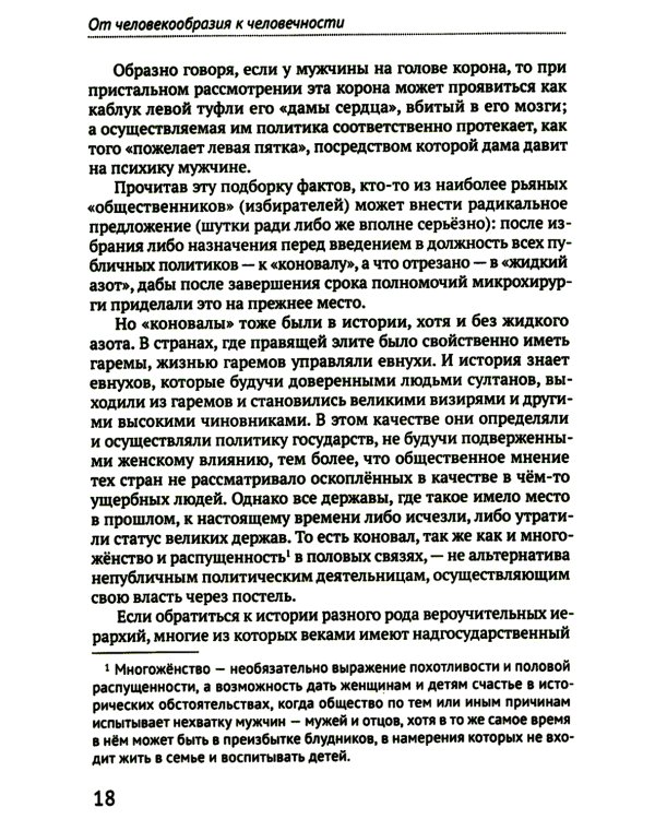 От человекообразия к человечности… Подальше от фрейдизма…