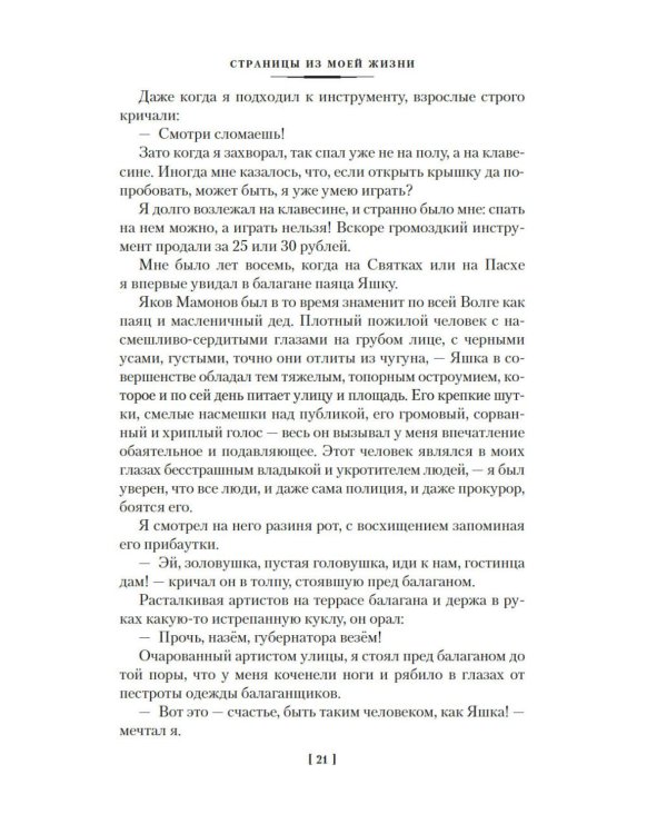 Страницы из моей жизни. Маска и душа