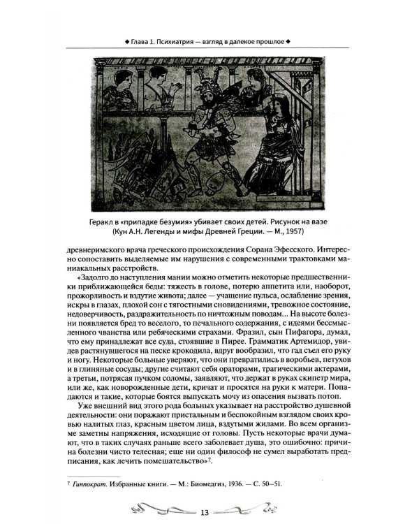 История отечественной психиатрии. В одном томе
