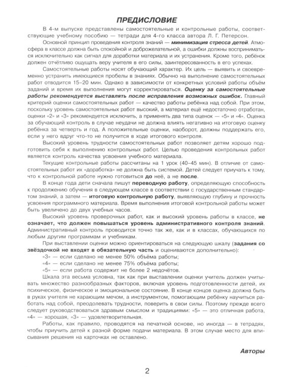 Математика. 4 кл. Самостоятельные и контрольные работы для начальной школы: Учебное пособие. Выпуск 4. Вариант 2. 2-е изд., стер