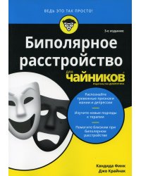 Биполярное расстройство для чайников. 3-е изд