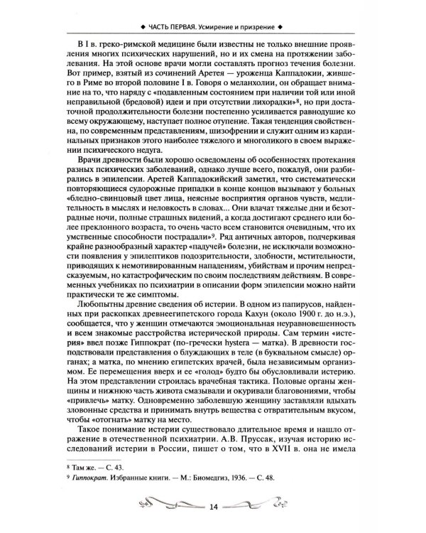История отечественной психиатрии. В одном томе