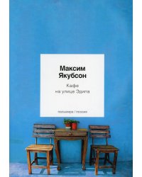 Кафе на улице Эдипа: стихотворения