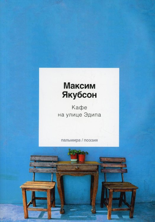 Пальмира - поэзия Кафе на улице Эдипа: стихотворения