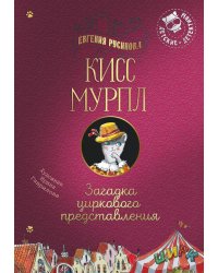 Кисс Мурпл. Загадка циркового представления
