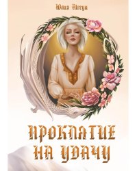 Проклятие на удачу