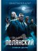 Полянский. Детектив-медиум. Новое дело (с автографом)
