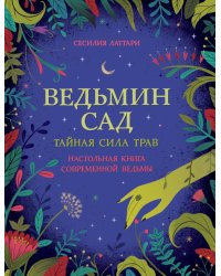 Ведьмин сад. Тайная сила трав. Настольная книга современной ведьмы