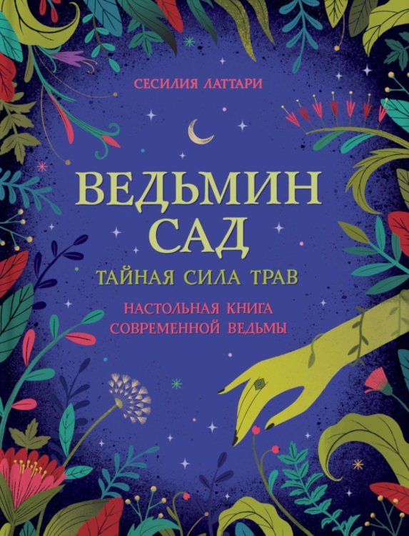 Ведьмин сад. Тайная сила трав. Настольная книга современной ведьмы