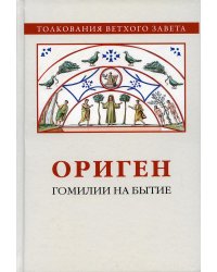 Гомилии на Бытие