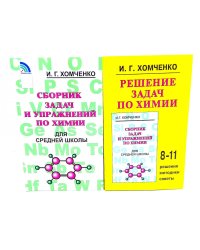 Сборник задач и упражнений по химии для средней школы; Решение задач по химии (комплект из 2-х книг)
