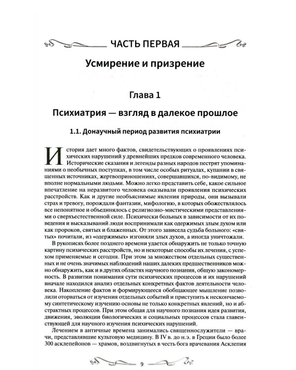 История отечественной психиатрии. В одном томе