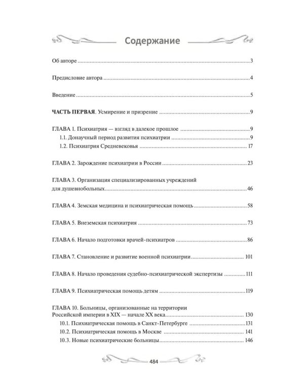 История отечественной психиатрии. В одном томе