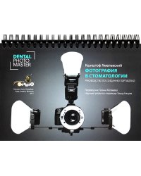 Фотография в стоматологии. Руководство по созданию портфолио