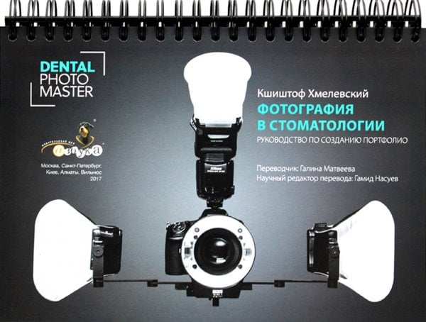Фотография в стоматологии. Руководство по созданию портфолио Фотография в стоматологии. Руководство по созданию портфолио