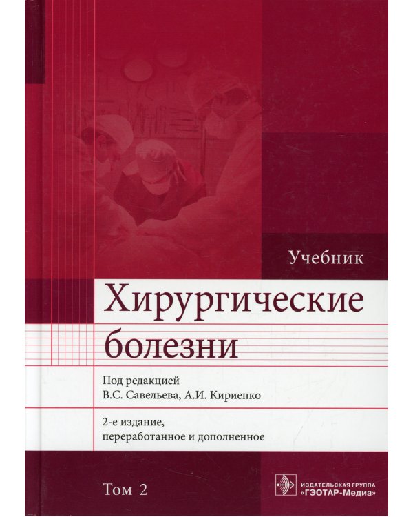 Хирургические болезни: Учебник. В 2 т. Т. 2. 2-е изд., перераб. и доп