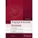 Хирургические болезни: Учебник. В 2 т. Т. 2. 2-е изд., перераб. и доп
