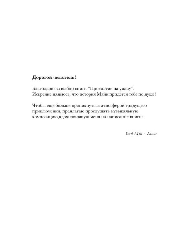 Проклятие на удачу