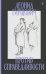 Против справедливости: Повесть, эссе, интервью