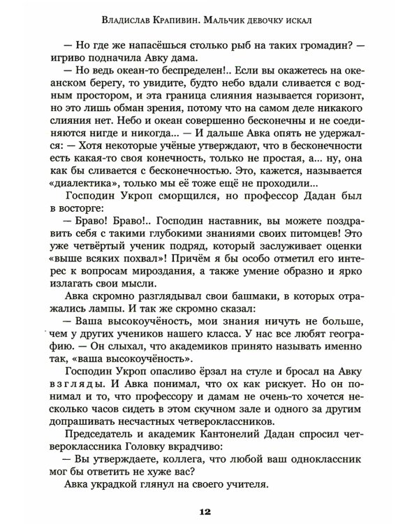 Мальчик девочку искал: Тыквогонские приключения: повесть
