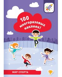 100 многоразовых наклеек! Мир спорта