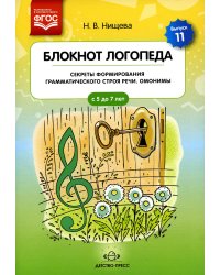 Блокнот логопеда. Вып. 11. Секреты формирования грамматического строя речи. Омонимы
