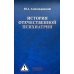 История отечественной психиатрии. В одном томе