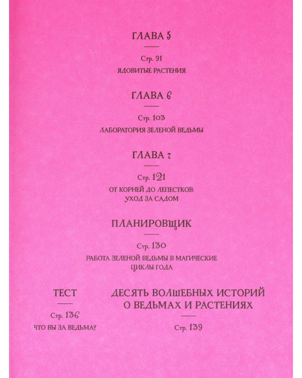 Ведьмин сад. Тайная сила трав. Настольная книга современной ведьмы