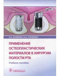 Применение остеопластических материалов в хирургии полости рта: Учебное пособие