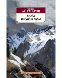 Когда падают горы: роман, повести