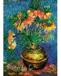 Винсент Ван Гог. Календарь 2026