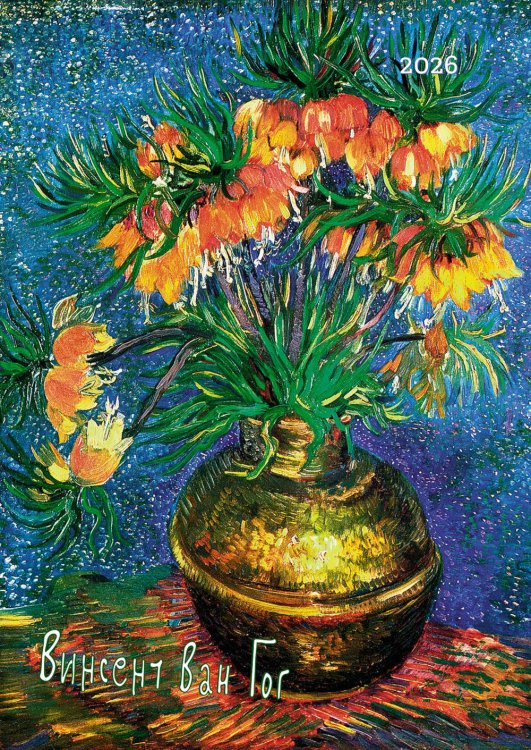 Винсент Ван Гог. Календарь 2026