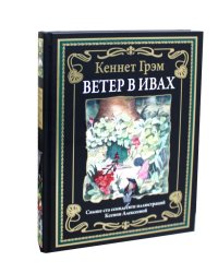 Ветер в ивах