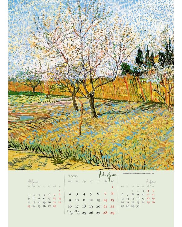 Винсент Ван Гог. Календарь 2026