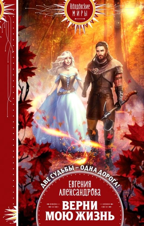 Верни мою жизнь