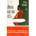Дополнительное изображение книги «Жизнь как она есть»