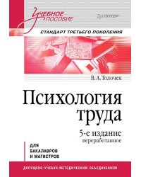 Психология труда: Учебное пособие. 5-е изд., перераб
