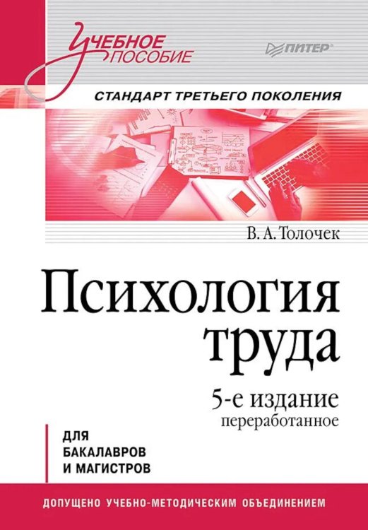 Психология труда: Учебное пособие. 5-е изд., перераб