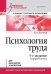 Психология труда: Учебное пособие. 5-е изд., перераб