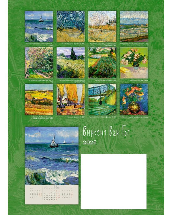 Винсент Ван Гог. Календарь 2026