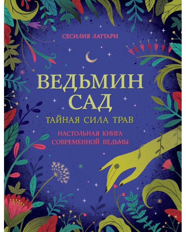 Ведьмин сад. Тайная сила трав. Настольная книга современной ведьмы