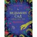 Ведьмин сад. Тайная сила трав. Настольная книга современной ведьмы