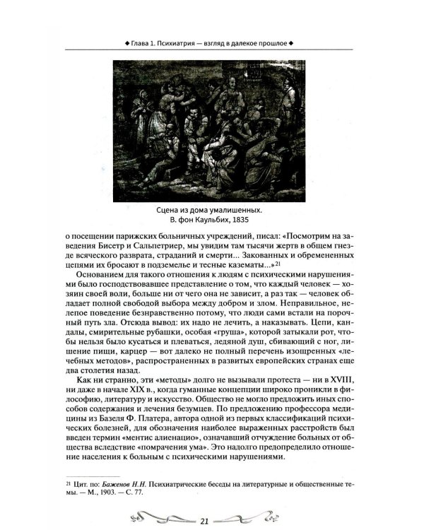 История отечественной психиатрии. В одном томе
