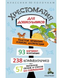 Хрестоматия для дошкольников